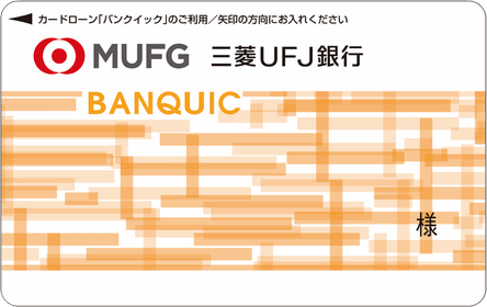 バンクイックは三菱UFJ銀行のカードローン！申込手続きや利用条件、必要書類も徹底解説！